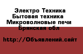 Электро-Техника Бытовая техника - Микроволновые печи. Брянская обл.